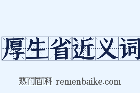 厚生省近义词是什么意思的图片
